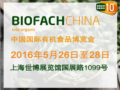 中国国际有机食品博览会（BIOFACH CHINA）